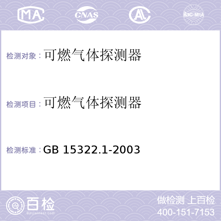 可燃气体探测器 可燃气体探测器 第1部分：测量范围为0～100%LEL的点型可燃气体探测器 GB 15322.1-2003