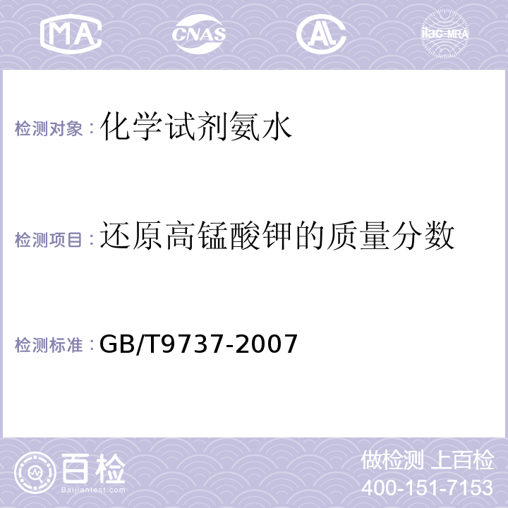 还原高锰酸钾的质量分数 GB/T 9737-2007 GB/T9737-2007