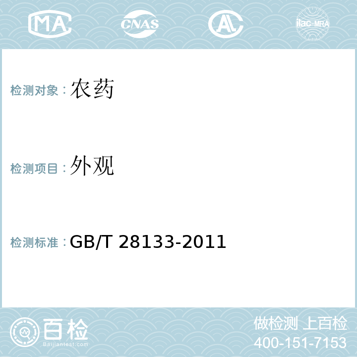 外观 绿麦隆可湿性粉剂 GB/T 28133-2011