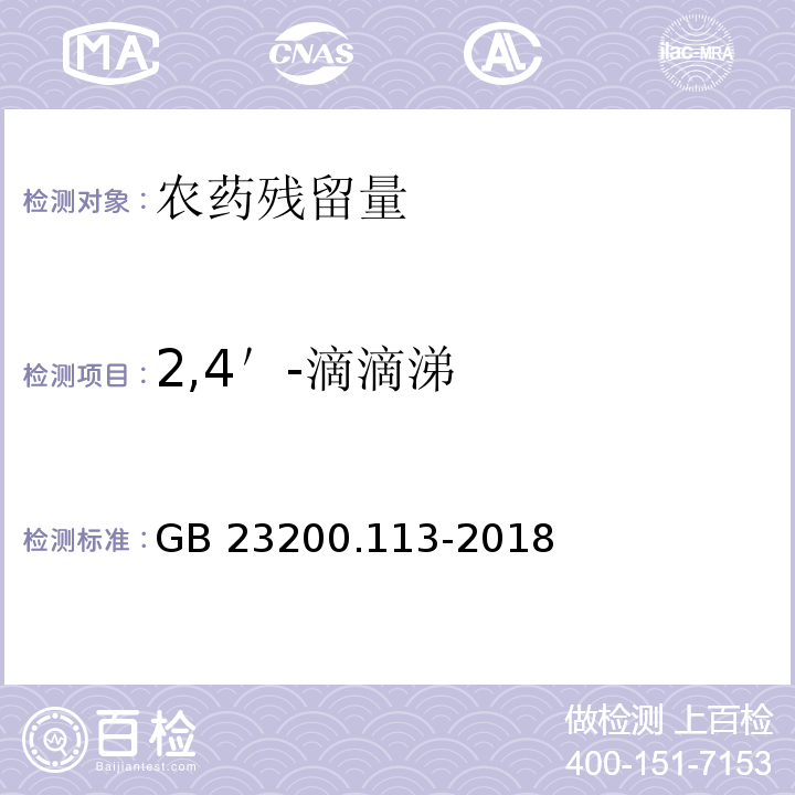 2,4＇-滴滴涕 食品安全国家标准 植物源性食品中208种农药及其代谢物残留量的测定 气相色谱-质谱联用法GB 23200.113-2018