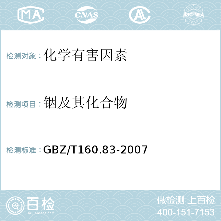 铟及其化合物 GBZ/T160.83-2007工作场所空气有毒物质测定铟及其化合物