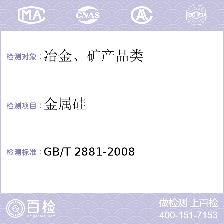 金属硅 金属硅 GB/T 2881-2008