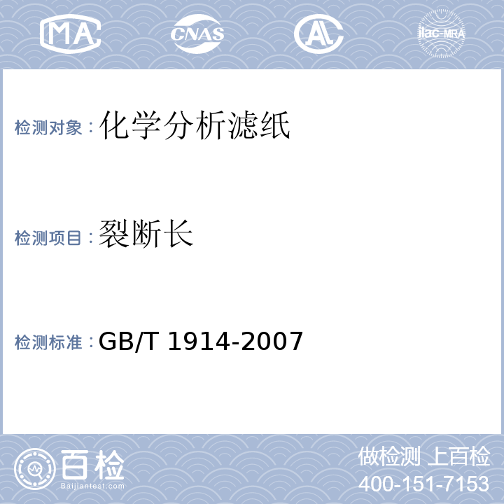 裂断长 GB/T 1914-2007 化学分析滤纸