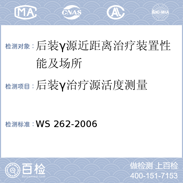 后装γ治疗源活度测量 WS 262-2006 后装γ源治疗的患者防护与质量控制检测规范