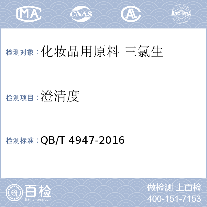 澄清度 QB/T 4947-2016 化妆品用原料 三氯生