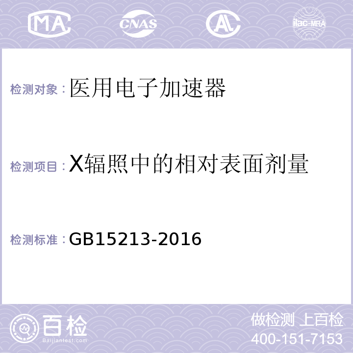 X辐照中的相对表面剂量 医用电子加速器性能和试验方法GB15213-2016