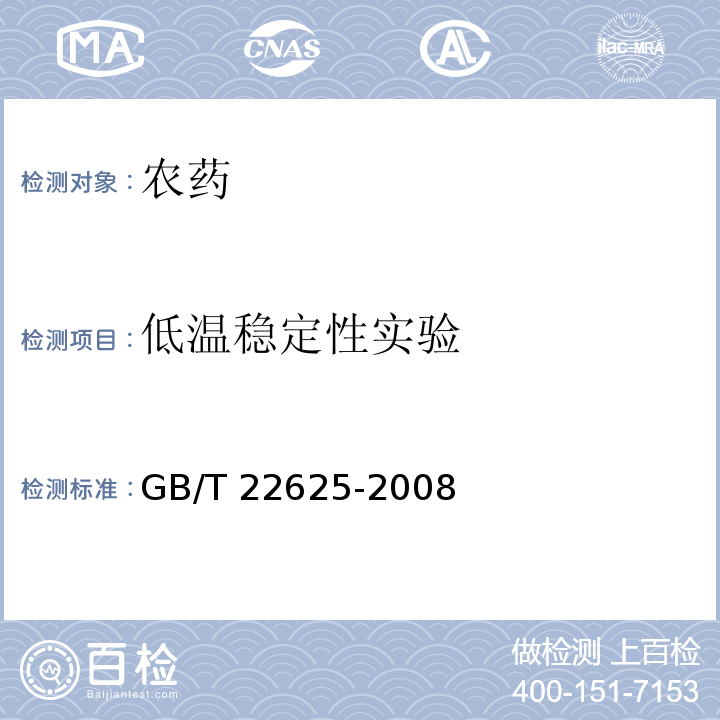 低温稳定性实验 咪鲜胺水乳剂 GB/T 22625-2008