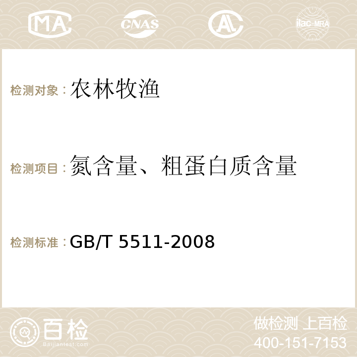 氮含量、粗蛋白质含量 GB/T 5511-2008 谷物和豆类 氮含量测定和粗蛋白质含量计算 凯氏法