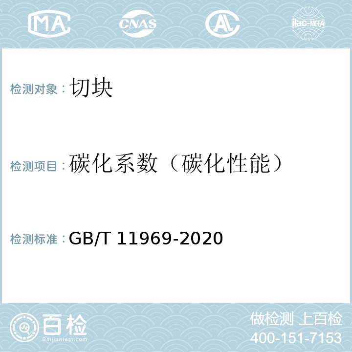 碳化系数（碳化性能） GB/T 11969-2020 蒸压加气混凝土性能试验方法