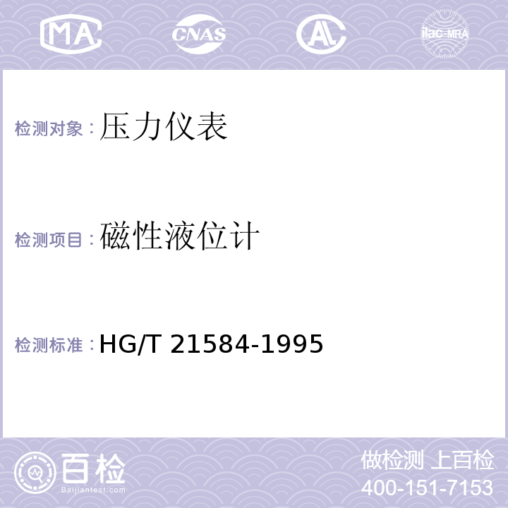 磁性液位计 磁性液位计 HG/T 21584-1995