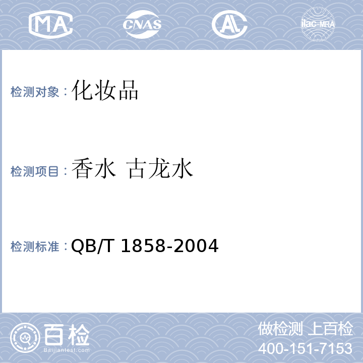 香水 古龙水 QB/T 1858-2004 香水、古龙水