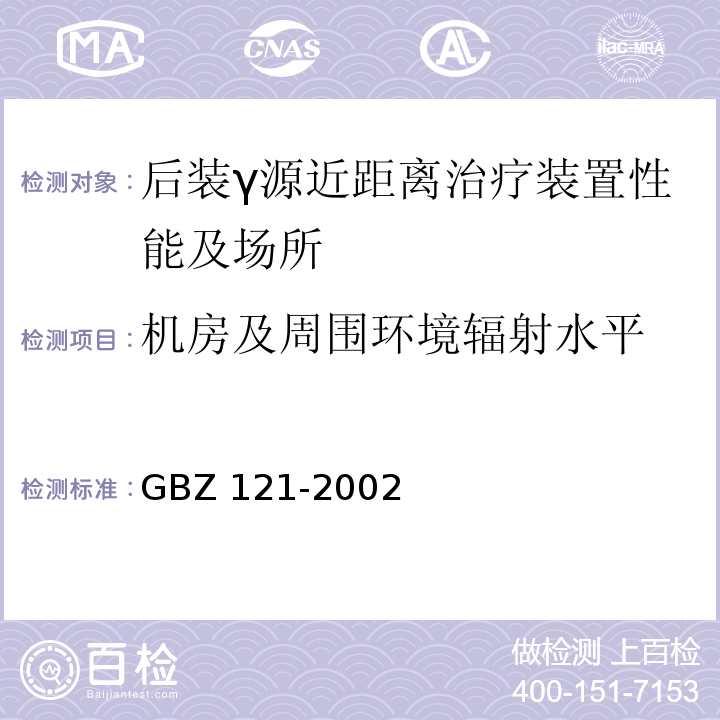 机房及周围环境辐射水平 GBZ 121-2002 后装γ源近距离治疗卫生防护标准