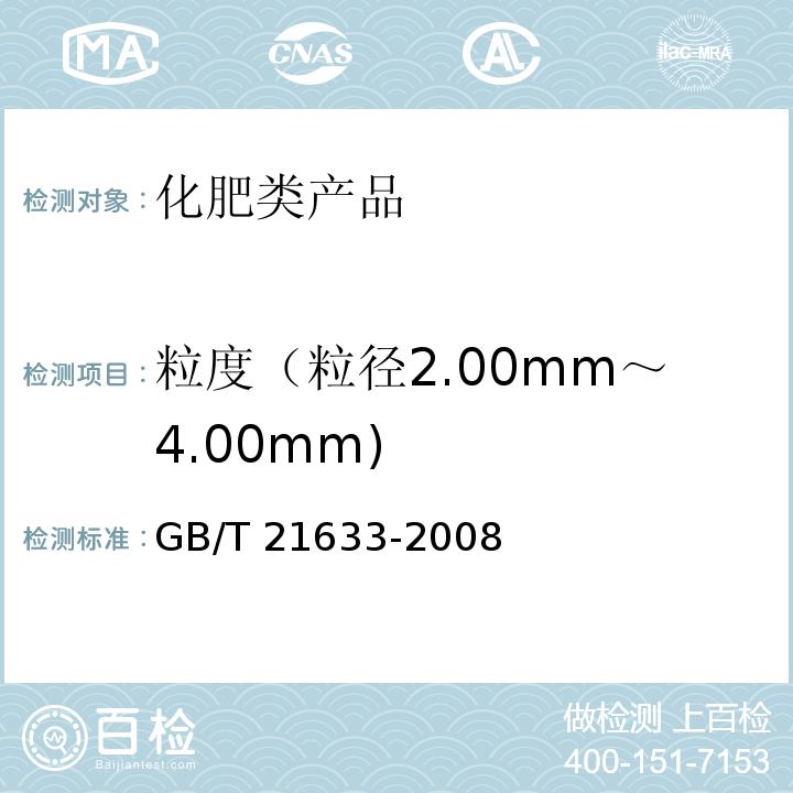 粒度（粒径2.00mm～4.00mm) GB/T 21633-2008 【强改推】掺混肥料(BB肥)