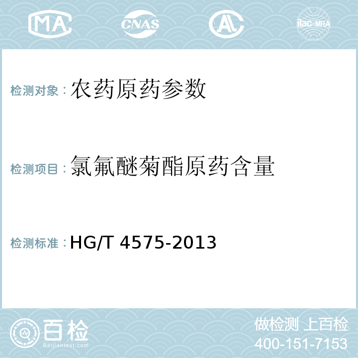 氯氟醚菊酯原药含量 HG/T 4575-2013 氯氟醚菊酯原药