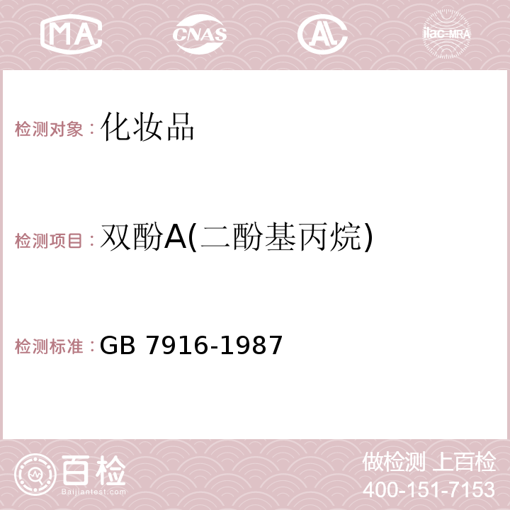 双酚A(二酚基丙烷) GB 7916-1987 化妆品卫生标准