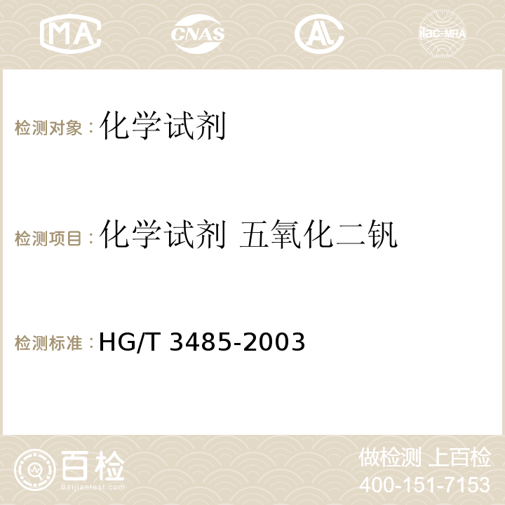 化学试剂 五氧化二钒 HG/T 3485-2003 化学试剂 五氧化二钒