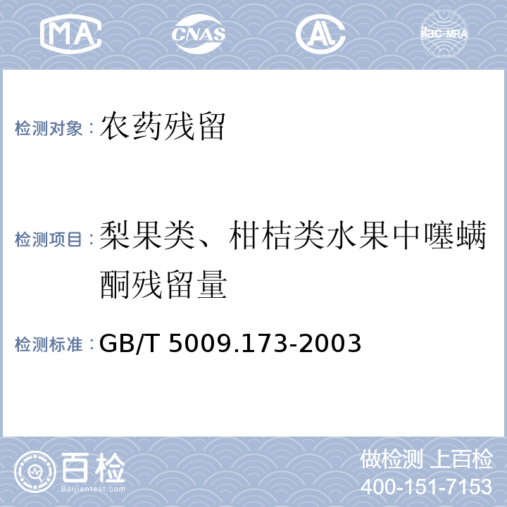 梨果类、柑桔类水果中噻螨酮残留量 GB/T 5009.173-2003 梨果类、柑桔类水果中噻螨酮残留量的测定