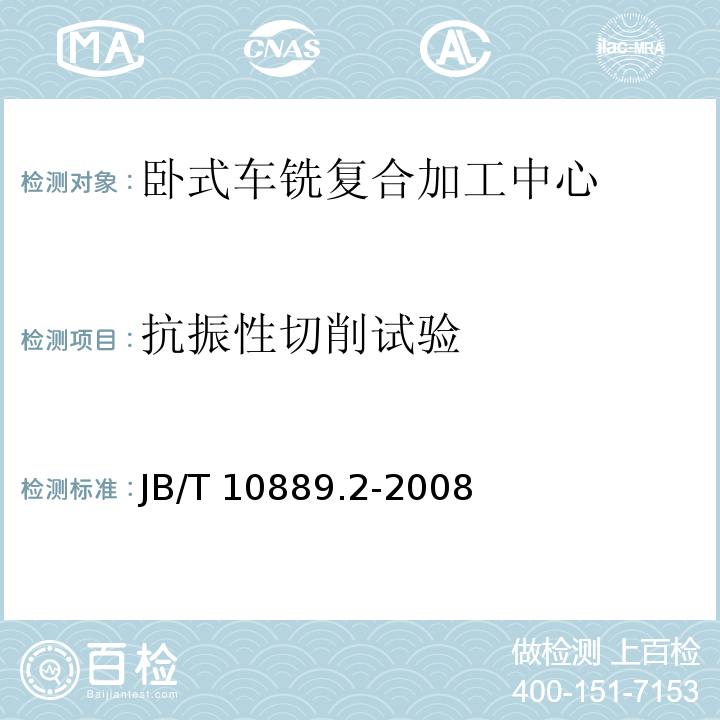 抗振性切削试验 卧式车铣复合加工中心 第2部分:技术条件JB/T 10889.2-2008