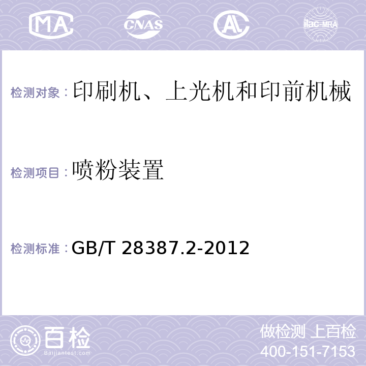 喷粉装置 GB/T 28387.2-2012 印刷机械和纸加工机械的设计及结构安全规则 第2部分:印刷机、上光机和印前机械