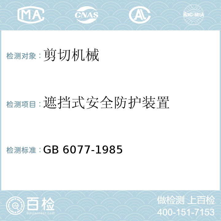 遮挡式安全防护装置 GB 6077-1985 剪切机械安全规程