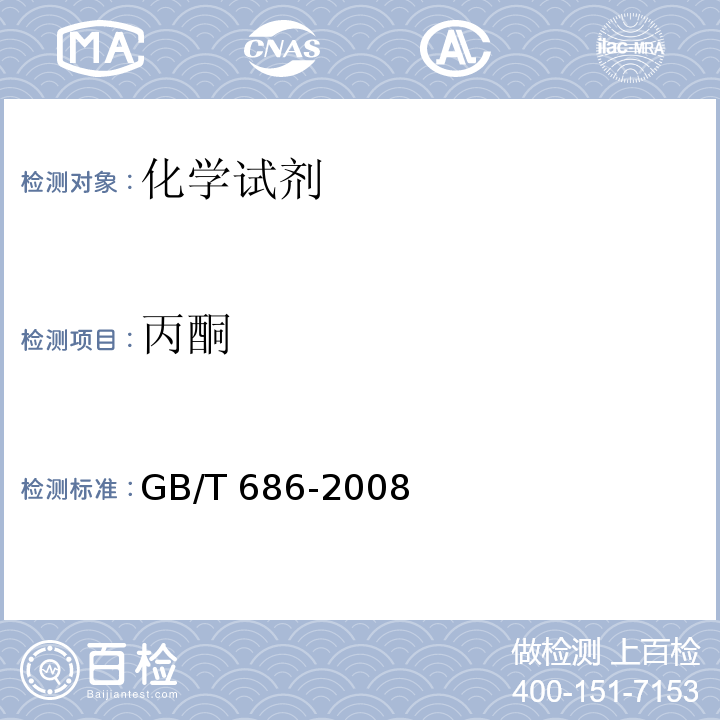 丙酮 GB/T 686-2008 化学试剂 丙酮