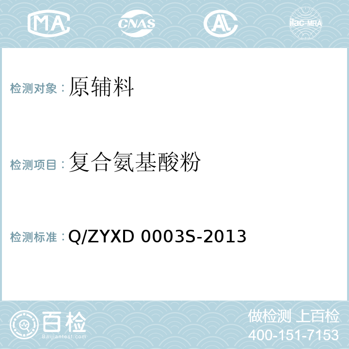 复合氨基酸粉 Q/ZYXD 0003S-2013 福爱乐牌芪味复合氨基酸胶囊附录B1