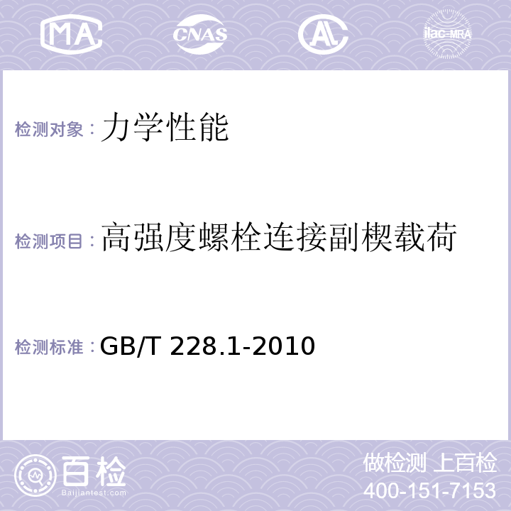 高强度螺栓连接副楔载荷 金属材料 拉伸试验 第1部分：室温试验方法 GB/T 228.1-2010