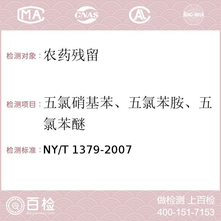 五氯硝基苯、五氯苯胺、五氯苯醚 NY/T 1379-2007 蔬菜中334种农药多残留的测定气相色谱质谱法和液相色谱质谱法