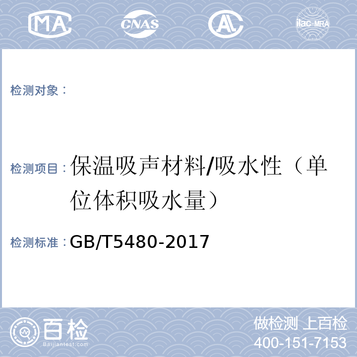 保温吸声材料/吸水性（单位体积吸水量） GB/T 5480-2017 矿物棉及其制品试验方法