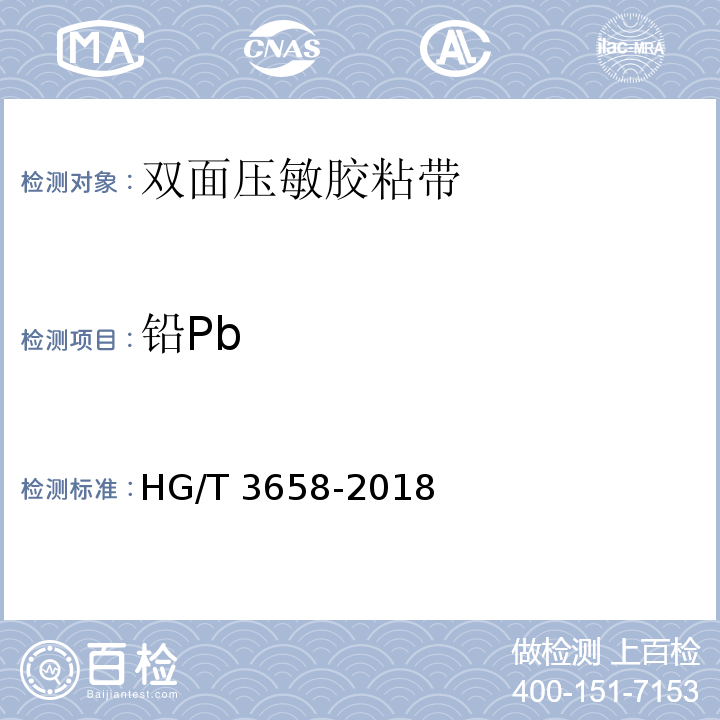 铅Pb HG/T 3658-2018 双面压敏胶粘带