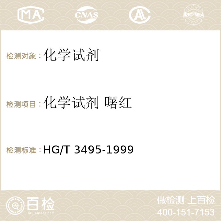 化学试剂 曙红 HG/T 3495-1999 化学试剂 曙红(四溴荧光黄)