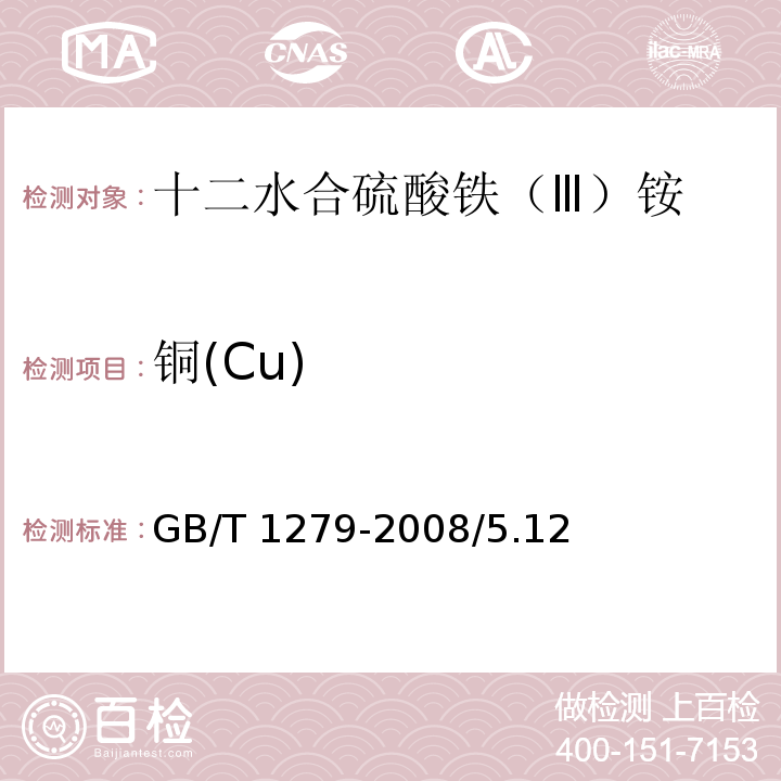 铜(Cu) GB/T 1279-2008 化学试剂 十二水合硫酸铁(Ⅲ)铵