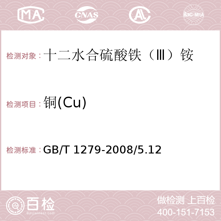 铜(Cu) 化学试剂 十二水合硫酸铁（Ⅲ）铵GB/T 1279-2008/5.12