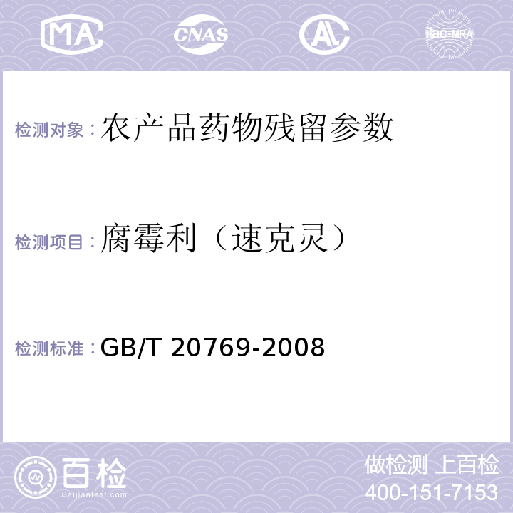 腐霉利（速克灵） GB/T 20769-2008 水果和蔬菜中450种农药及相关化学品残留量的测定 液相色谱-串联质谱法