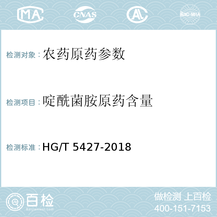 啶酰菌胺原药含量 HG/T 5427-2018 啶酰菌胺原药