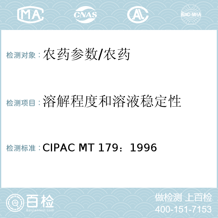 溶解程度和溶液稳定性 水溶性粒剂的溶解程度和溶液稳定性/CIPAC MT 179：1996