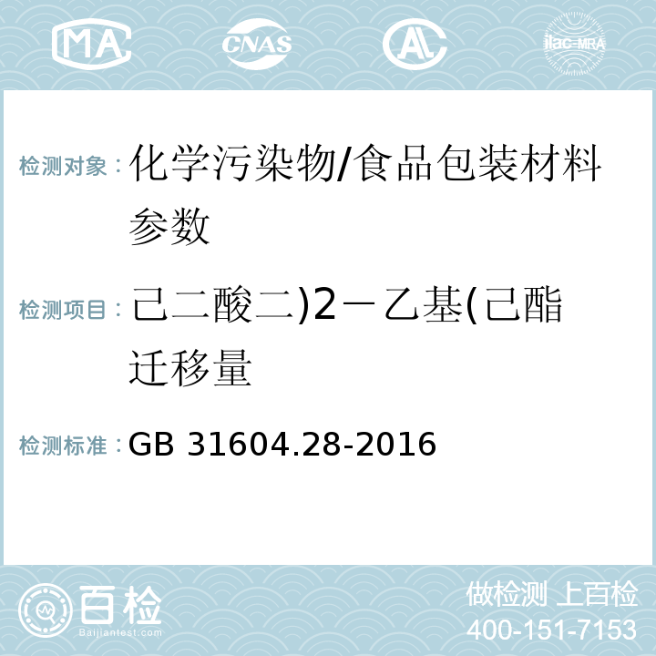 己二酸二)2－乙基(己酯迁移量 GB 31604.28-2016 食品安全国家标准 食品接触材料及制品 己二酸二(2－乙基)己酯的测定和迁移量的测定