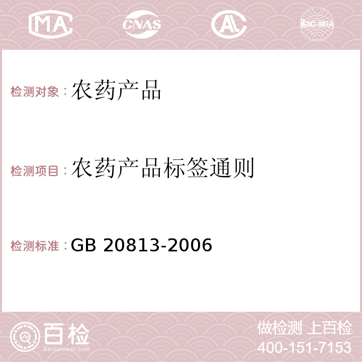 农药产品标签通则 农药产品标签通则 GB 20813-2006