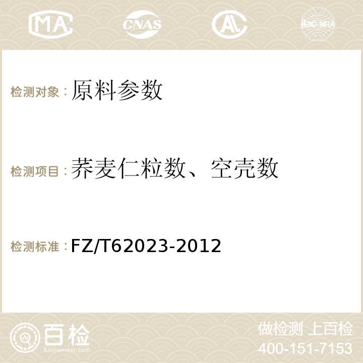 荞麦仁粒数、空壳数 FZ/T 62023-2012 家用纺织品  枕垫类产品荞麦皮填充物质量要求