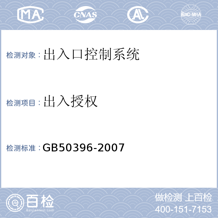 出入授权 GB50396-2007出入口控制系统工程设计规范