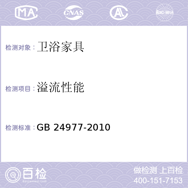 溢流性能 GB 24977-2010 卫浴家具