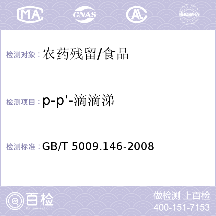 p-p'-滴滴涕 植物性食品中有机氯和拟除虫菊酯类农药多种残留量的测定/GB/T 5009.146-2008