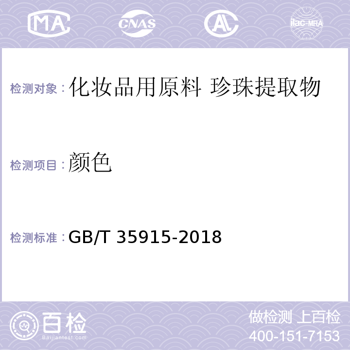 颜色 GB/T 35915-2018 化妆品用原料 珍珠提取物