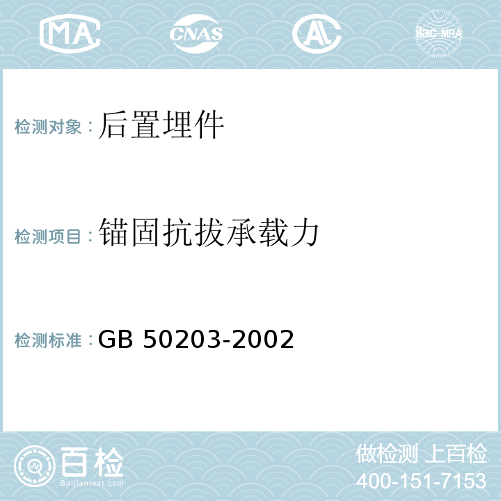 锚固抗拔承载力 GB 50203-2002 砌体工程施工质量验收规范(附条文说明)