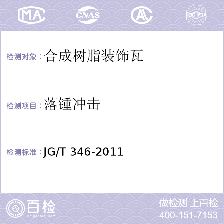 落锺冲击 合成树脂装饰瓦JG/T 346-2011