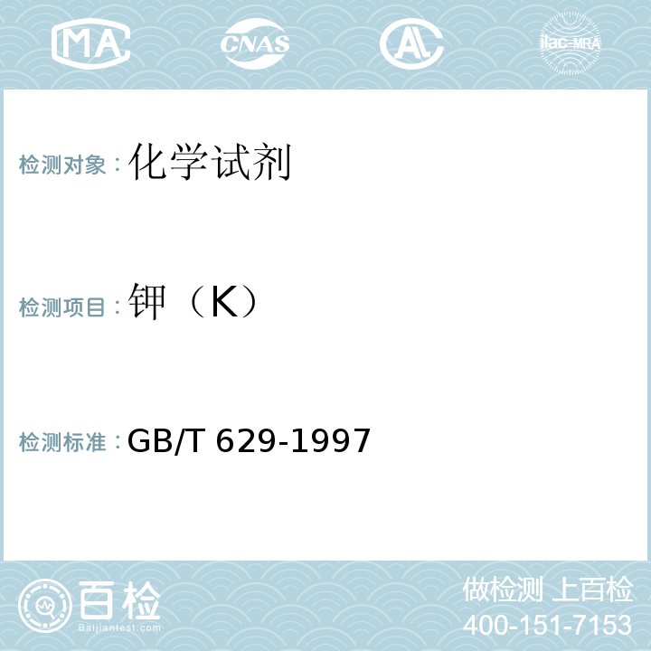 钾（K） 化学试剂 氢氧化钠GB/T 629-1997　5.11