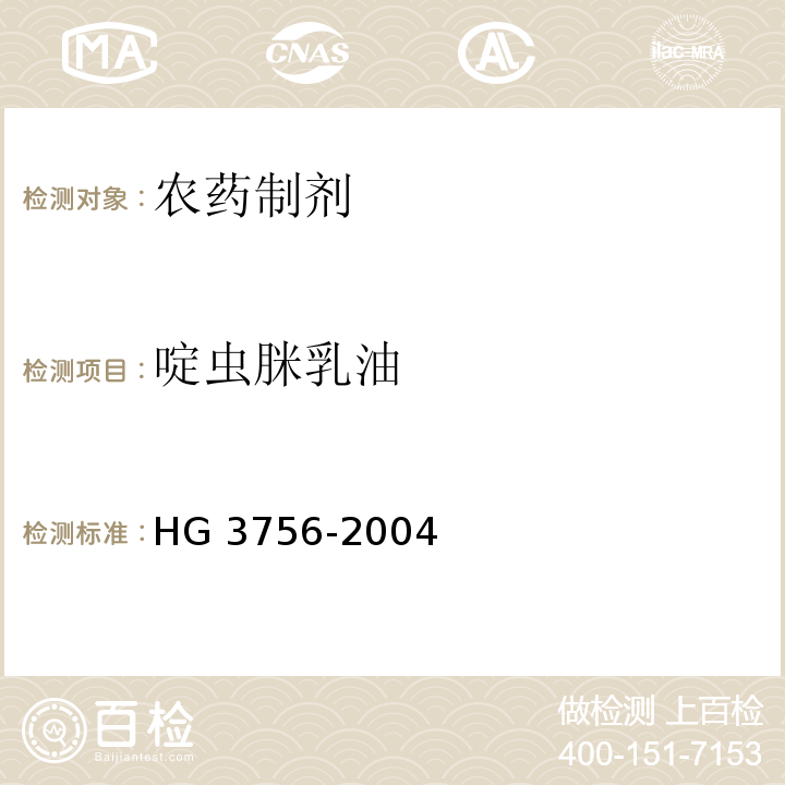 啶虫脒乳油 HG/T 3756-2004 【强改推】啶虫脒乳油
