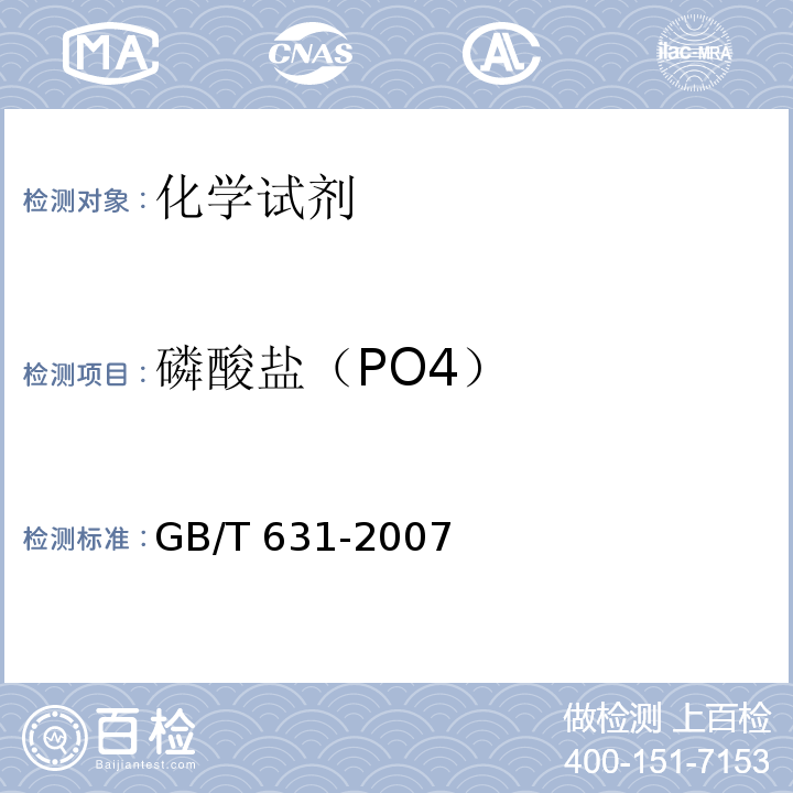 磷酸盐（PO4） GB/T 631-2007 化学试剂 氨水