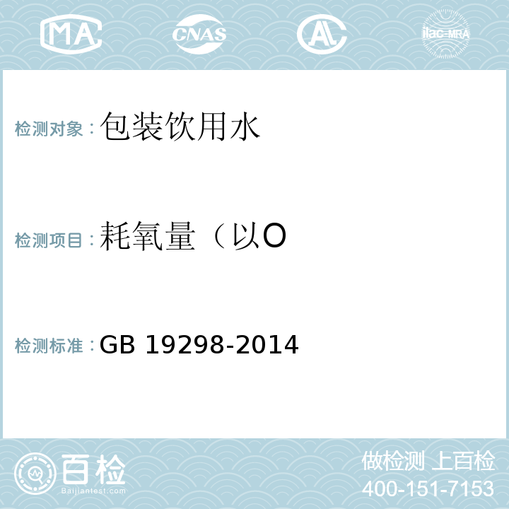 耗氧量（以O 食品安全国家标准 包装饮用水GB 19298-2014