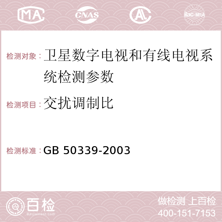 交扰调制比 GB 50339-2003 智能建筑工程质量验收规范(附条文说明)